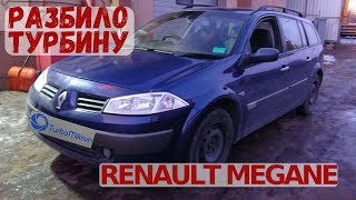 Разбило турбину Renault Megane.