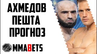 ОМАРИ АХМЕДОВ - ВИКТОР ПЕШТА | АНАЛИТИКА И ПРОГНОЗ НА PFL 2022 #1: REGULAR SEASON | MMABETS