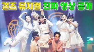 급식걸즈 뮤지컬 &quot;뿌슝빠슝 깨져 버린 우정&quot; 풀버전 공개!! (ft.어그로 아님)