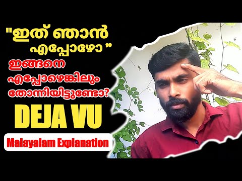 Deja Vu Explained In Malayalam| |Revokerz Media|Deja Vu Jamais Vu|Nasim