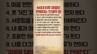 60대 이후 마음이 편해지는 인생의 말 #노후지혜