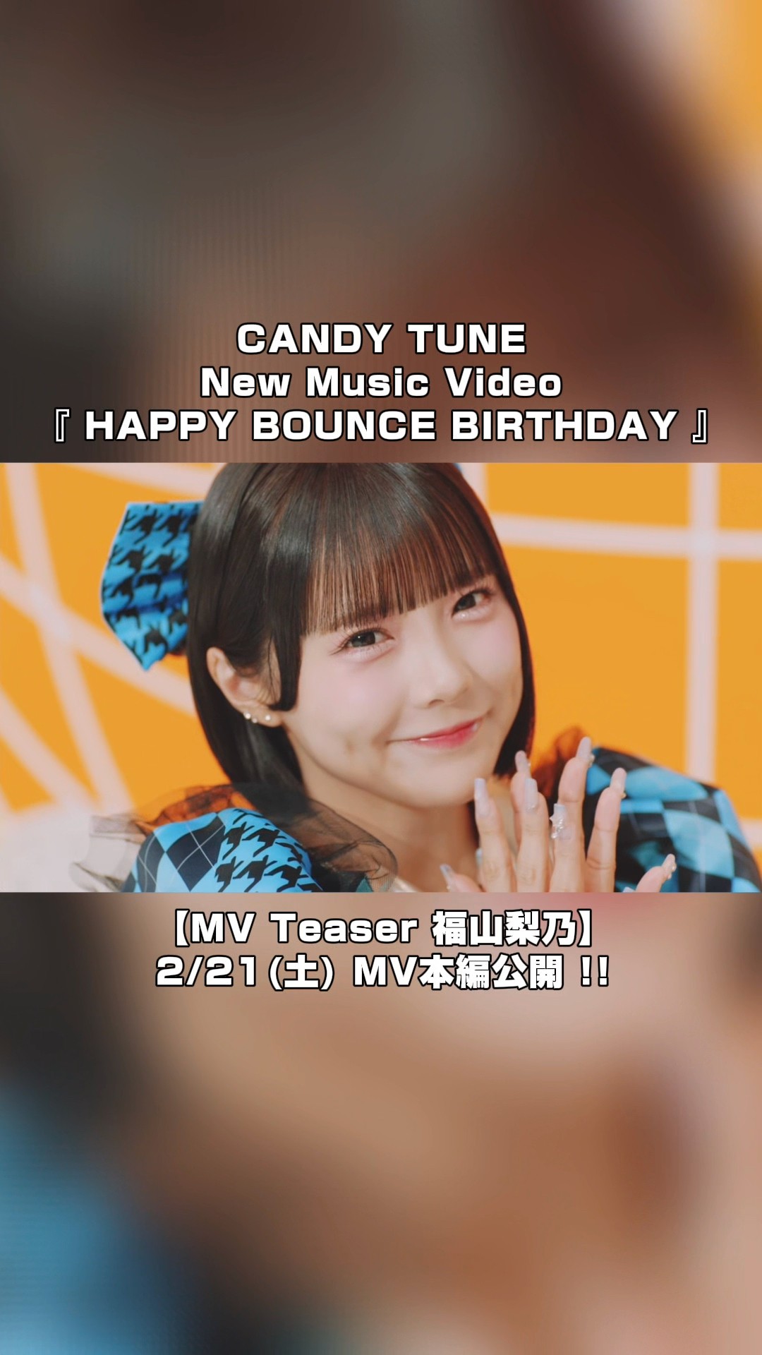 MV Teaser 福山梨乃】CANDY TUNE New Music Video『HAPPY BOUNCE