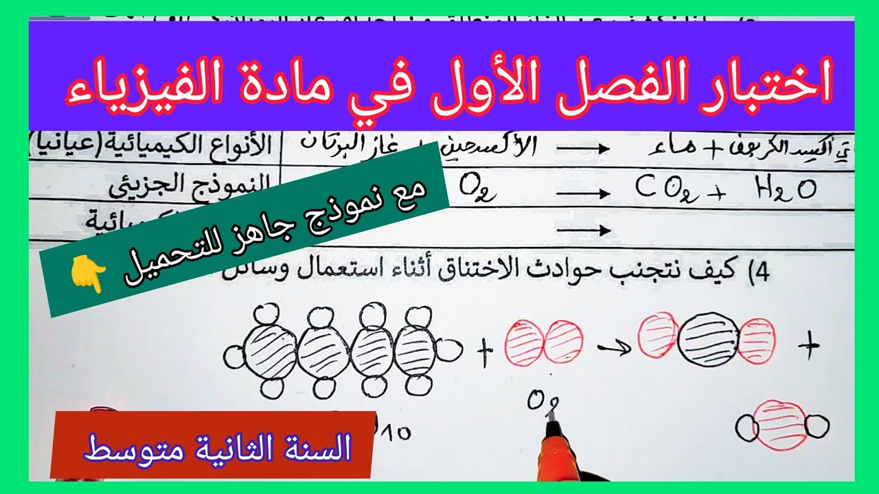 اختبار الفصل الأول في مادة العلوم الفيزيائية و التكنولوجيا السنة الثانية متوسط مع نموذج جاهز للتحميل