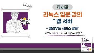 [2020 개정판] 이것이 리눅스다(CentOS 8)12장-03교시 웹 서버- 클라우드 서비스 활용