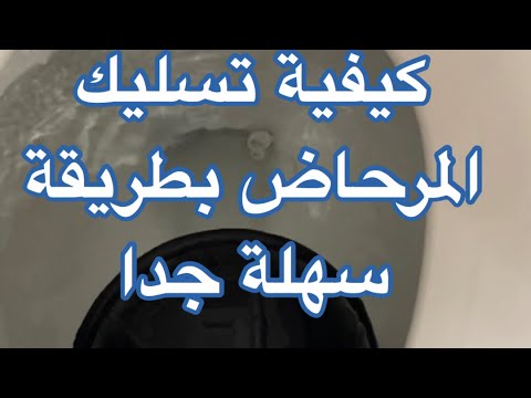 حصري ‏كيفية تسليك المرحاض بطريقة سهلة جدا    How to unclog your toilet