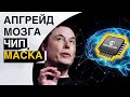 Маск вставит чип в мозг и создаст гибрида человека/ИИ | Линзы со встроенной камерой | новые роботы