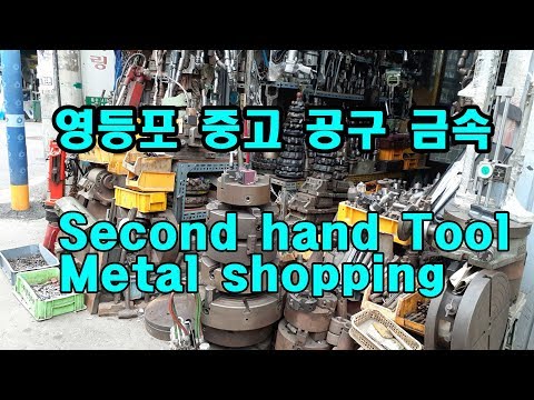 영등포 중고 공구상가 방문 Visiting second hand tool and metal shopping street in Korea