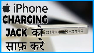 iphone ka charging jack kaise saaf karen