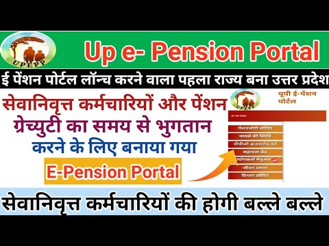 up e pension portal | e pension portal up in hindi | e pension portal kya hai | e pension portal up