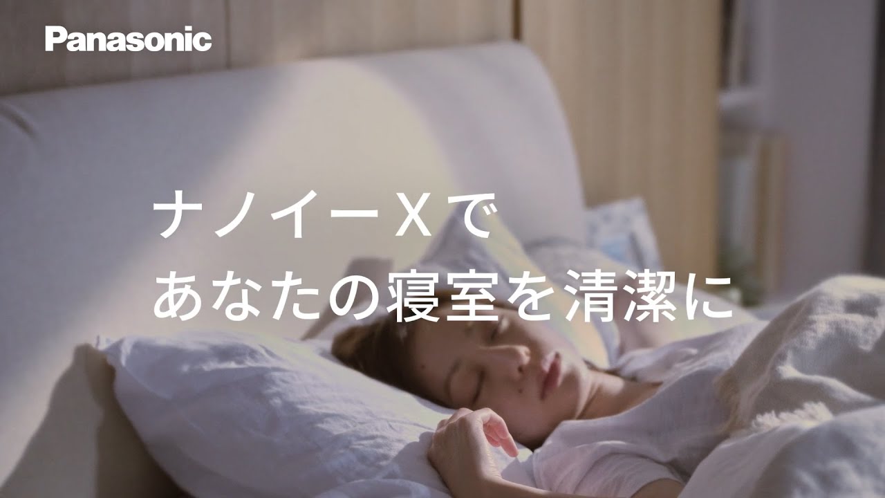 ナノイーX 加湿空気清浄機「寝室を清潔に」篇 15秒【パナソニック公式
