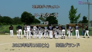 【草野球　ツイスターズ】20130810 vs トヨタケーラム戦ダイジェスト