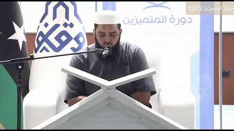 تلاوة خاشعة بصوت المتسابق إبراهيم إدريس إبراهيم – دورة المتميزين 2025