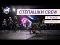 VOLGA CHAMP 2017 VIII | BEST SHOW KIDS | 1st place | СТЕПАШКИ CREW