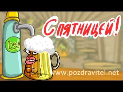 Самая прикольная открытка-поздравление с пятницей Похороны Самая прикольная открытка-поздравление с пятницей Похороны