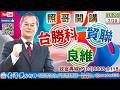 115/7/20【照哥開講】台虹、聯電當沖。安勤、台塑、尼克森、東鹼、萬泰科、緯創、光寶漲。啟碁、興勤、佳必琪、騰輝、良維、健鼎漲。南電、台勝科高出。貿聯、智邦、奇鋐、勤誠、達電、台燿、致茂、欣興漲。