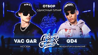 РВАТЬ НА БИТАХ 2 (ОТБОР) - VAC GAR vs GD4