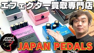 【エフェクター買取専門店】 JAPAN pedalsってなんなの？ 【中古楽器】