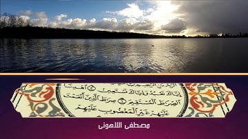 مصحف نادر 2002 #مسجد_النور الشيخ مصطفى #اللاهونى #سورة_الفاتحة #الصفحة_الأولى من #القرآن الكريم