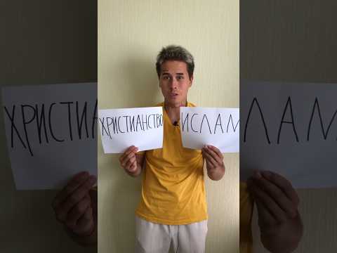 Христианство или Ислам? #shorts