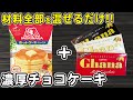 炊飯器とホットケーキミックスとチョコレートで作る濃厚炊飯器チョコケーキの作り方！バレンタインにピッタリ♪ホットケーキミックスで作る簡単スイーツレシピ