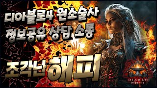 화염탄 원소술사 등반1일차 [디아블로4]