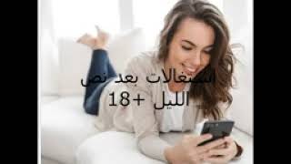 اشتغالات بعد نص الليل مع دكتورة حيحانه