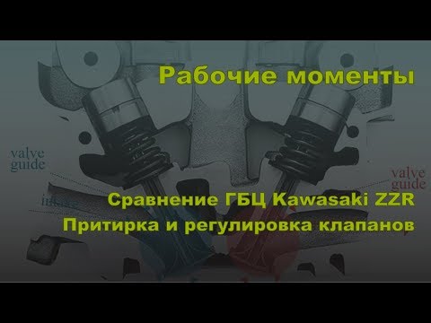 Рабочие моменты. Сравнение ГБЦ Kawasaki ZZR400, притирка и регулировка клапанов