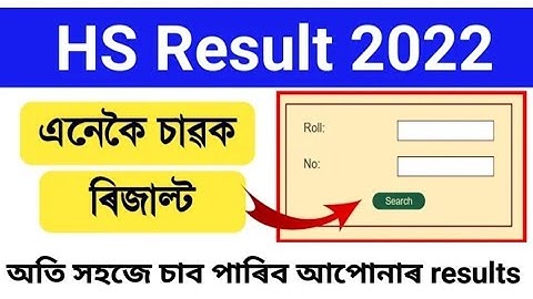 HS results check, How to check AHSEC Results 2022