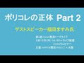 第６回トークライブ　「ポリコレの正体」Part 2 ポリコレの起源　なぜこれほどまで蔓延したのか