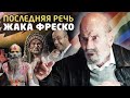 Последняя речь Жака Фреско - Среда формирует поведение человека