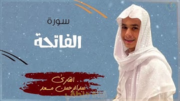سورة الفاتحة  عبدالرحمن مسعد تلاوة مؤثرة جداً  Abdulrhman Mossad sourate al fatiha