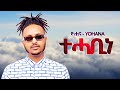 Yohana ተሓቢነ New Ethiopian Music 2025 Official YEGNA BEATS