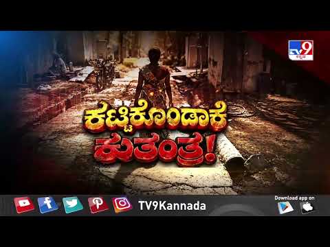 ತಪ್ಪದೆ ವೀಕ್ಷಿಸಿ 'ಕಟ್ಟಿಕೊಂಡಾಕೆ ಕುತಂತ್ರ!', TV9 ವಾರಂಟ್' At 10.29 PM (10-10-2026)