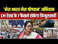 Delhi Fuel Saving Action Plan : Mera Bharat Mera Yogdan के साथ CM रेखा गुप्ता के 7 बड़े फैसले लागू