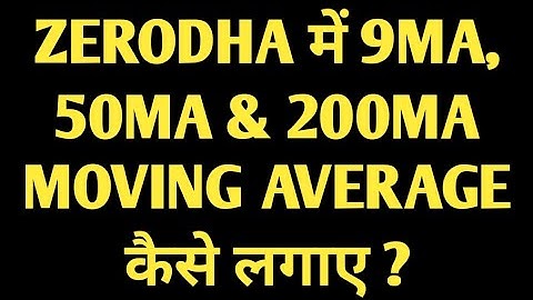ZERODHA में 9MA, 50MA & 200MA MOVING AVERAGE कैसे लगाए ?#tips #movingaverage #zerodha #indicator#tip