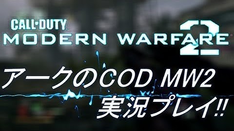 PS3 COD MW2 アークの実況プレイ!! 凹凸砂 EP031 AreQz