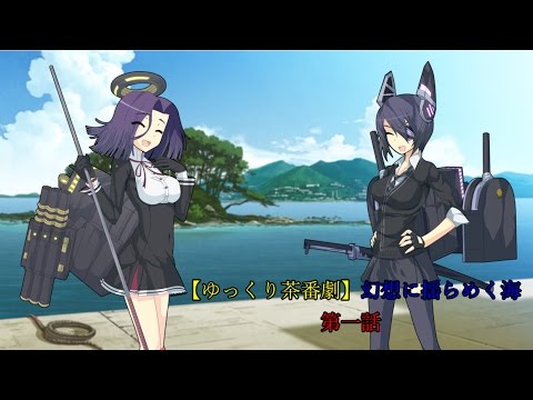 【ゆっくり茶番劇】幻想に揺らめく海　第一話 〖艦これ×東方〗