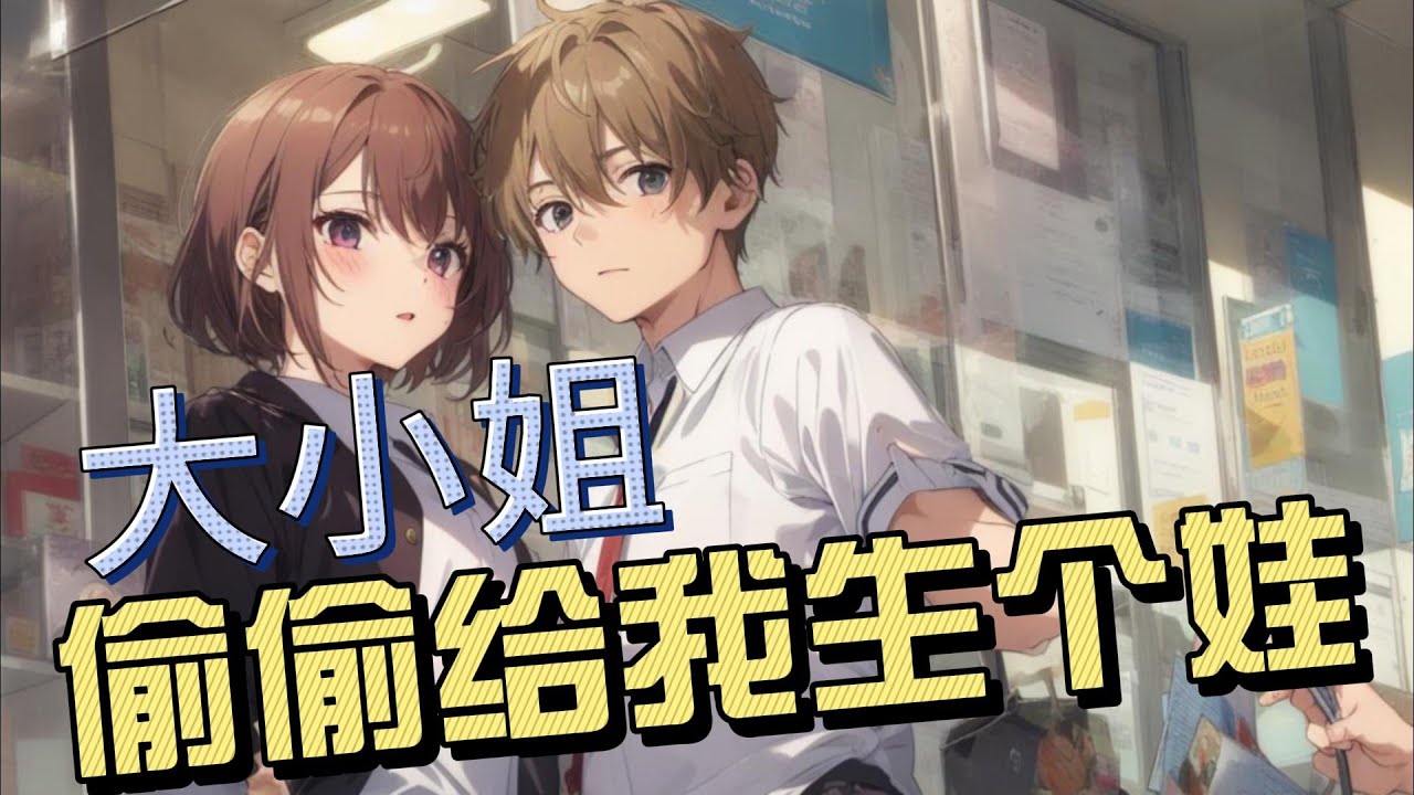 《大小姐偷偷给我生个娃》EP187-312 豪门大小姐，竟然偷偷的给我生了个女儿，嘴硬大小姐，打死都不承认，这可如何是好! #都市 #爽文 #逆袭 #职场 #屌丝翻身