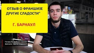 Барнаул Отзыв франчайзи партнера Другие Сладости