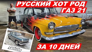 Русский ХОТ РОД ГАЗ 21 - своими руками