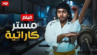 حصرياً ولأول مره فيلم - مستر كاراتيه - بطولة تامر حسني