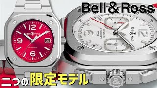 【ベル＆ロス限定】2021年最後まで新作発表のBR05シリーズを解説〜限られた入荷数の希少モデルを紹介　Bell&amp;Ross bellandross ベルアンドロス