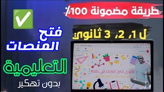 طريقة فتح المنصات التعليمية من تابلت 1 و 2و3 ثانوي  حصرية 2023 بدون تهكير التابلت