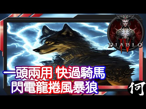 【Diablo 4】一頭兩用速刷精選 風暴狼閃電風暴龍捲風 | Werewolf Tornado Druid Build | 無限靈力教學 | 新賽季小量消息 | 遊戲攻略 暗黑破壞神四