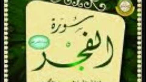 سورة الفجر للقارئ الشيخ ناصر القطامي