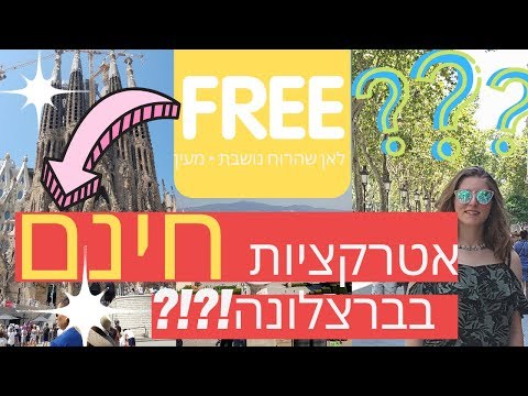 וִידֵאוֹ: דברים לעשות בחינם בספרד