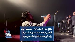 وداع یکی از پیشگامان موسیقی پاپ فارسی با صحنه‌ها ؛‌ شهرام شب‌پره برای تور خداحافظی آماده می‌شود