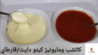 كاتشب كيتو  و مايونيز كيتو دايت لوكارب والسكرى و قارطاي اقتصادي (مقبلات الكيتو دايت و قارطاي)