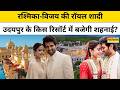 Rashmika-Vijay की रॉयल शादी, Udaipur के किस रिसॉर्ट में बजेगी शहनाई? | Virosh | Wedding | Hindi News