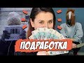 Как заработать пару тысяч: проверяем работы на себе